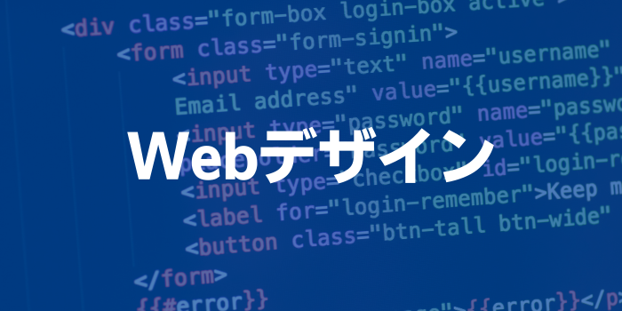 Webデザイン